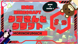 統合版マイクラ「クマさんとクラフト」#9 MAKE A SOUKO ?
