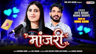 Download lagu मांजरी वो मांजरी 🐆 | Aadiwasi DJ Song 2026 🔥 | JaYs Bhide & Manu Dodwe | Instagram Viral Song mp3