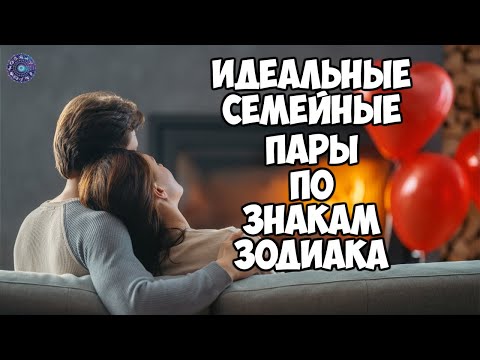 Идеальные семейные пары по знакам зодиака