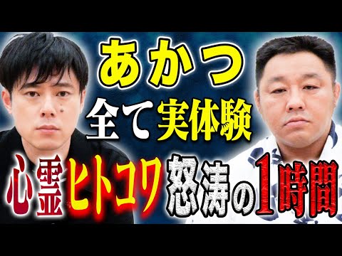 看護学科 【あかつ】心霊体験からヒトコワまで、そして一流力士とのゾッとする体験談、、様々な怖い話を披露！