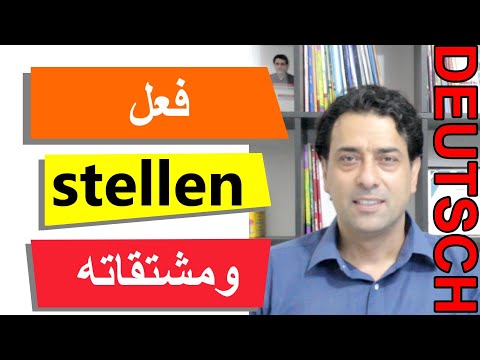 فعل stellen ومشتقاته. stellen + Präfixe