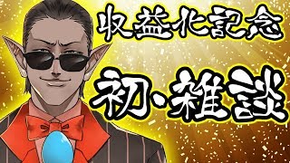 【収益化記念】初・雑談【グウェル・オス・ガール/にじさんじ】