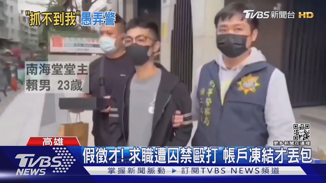 警察笑了！K盤印「抓不到我」　南海堂主遭逮