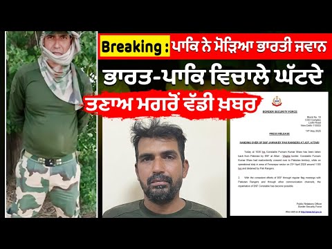 Breaking : ਪਾਕਿ ਨੇ ਮੋੜਿਆ ਭਾਰਤੀ ਜਵਾਨ, ਗਲਤੀ ਨਾਲ ਟੱਪ ਗਿਆ ਸੀ Border,
