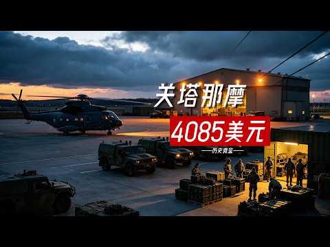 一年僅需4085美元，美國如何強租關塔那摩120年 #時代的榮耀  #全球創作者計 #关塔那摩，美国租约，国际政治，历史真相，巨额差价