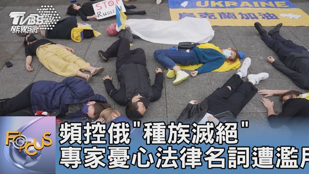 頻控俄「種族滅絕」 專家憂心法律名詞遭濫用