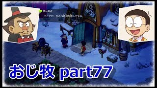 【のび牧 実況】おじさんが国民的小学生の身体を借りて牧場経営 part77【ドラえもん のび太の牧場物語】