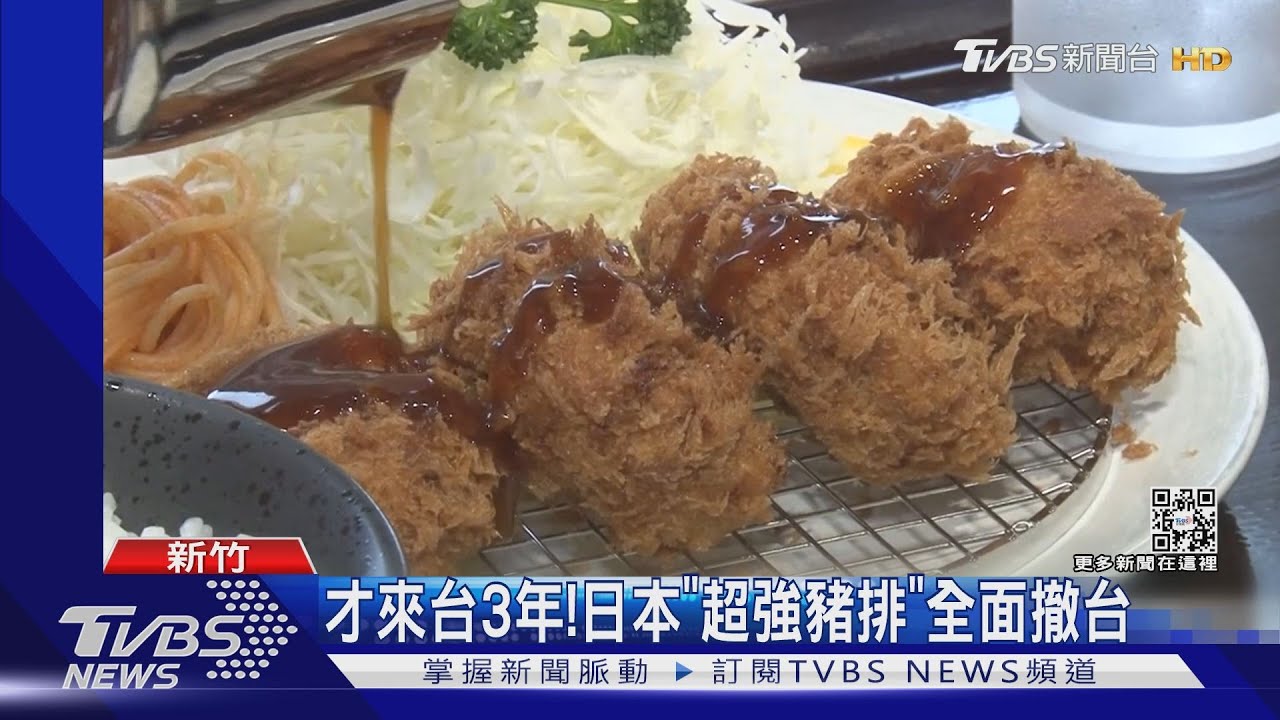 才來台3年！　日本「超強豬排」全面撤台