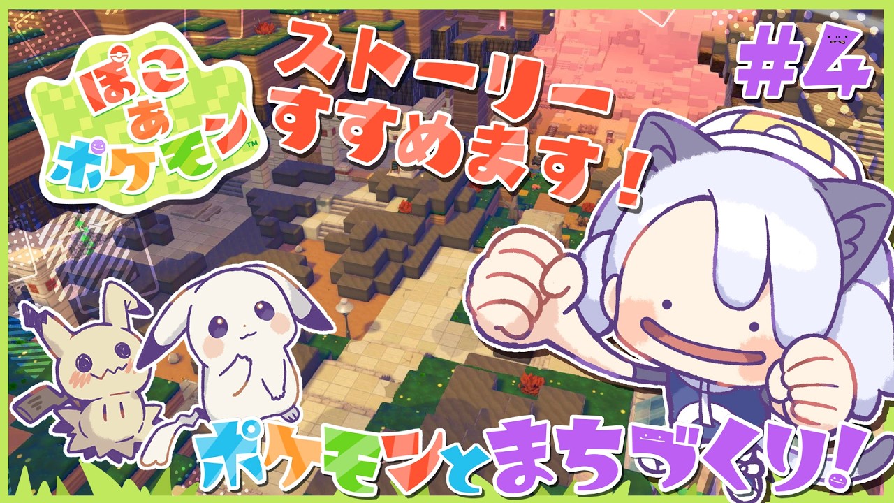 【ゲーム配信】今日もぽころう！ストーリー進めるよ #04【ぽこあポケモン】