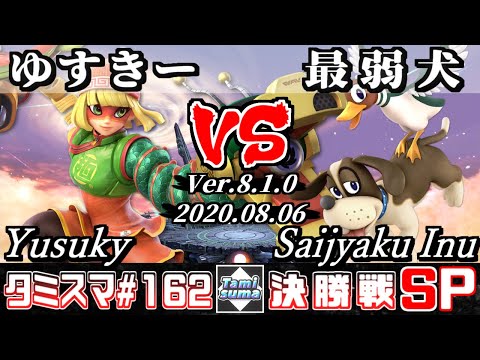【スマブラSP】タミスマSP162 決勝戦 ゆすきー(ミェンミェン) VS 最弱犬(ダックハント) - オンライン大会