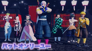 【鬼滅のMMD】バットオンリーユー (遊郭編登場キャラ ver.)