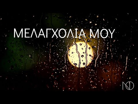 Νίκος Οικονομόπουλος - Μελαγχολία Μου!