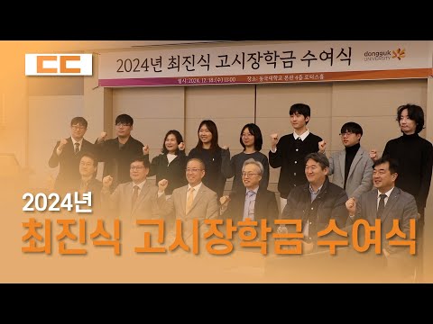 2024년 최진식 고시장학금 수여식