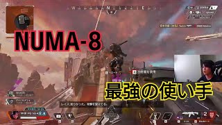 【APEX】NUMA‐8の使い手
