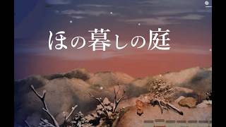 【ほの暮しの庭】13日目守りたい村_(:3 」∠)_
