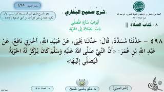 498 - شرح صحيح البخاري : باب الصلاة إلى الحربة - الحديث 498 || ماهر ياسين الفحل image