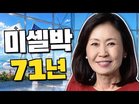 미셸박스틸 71년 | 한 영상으로 끝낸다