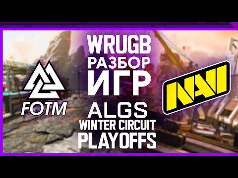 Разбор игр лучшего игрока ALGS Winter Circuit Playoffs EU (и navi)