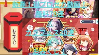 【プロセカ(プロジェクトセカイ)】超今更カラフェス20連と新春無料70連ガチャをした結果が半端ない事に…更にプロセカみくじではまさかの結果に…