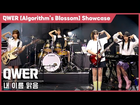 [4K] QWER '내 이름 맑음' 가로 직캠 @QWER 미니 2집 [Algorithm’s Blossom] 미디어 쇼케이스, 240923