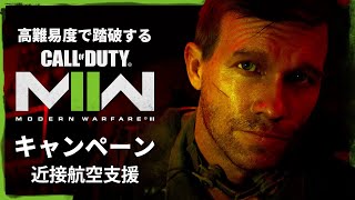 空前の大ヒットを記録したシリーズ待望の続編『コール オブ デューティ モダン・ウォーフェア Ⅱ』キャンペーンを踏破する#7【近接航空支援】