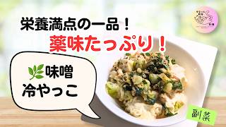 【簡単5分】薬味たっぷり！味噌冷やっこ｜混ぜるだけで絶品・時短レシピ🌿##41