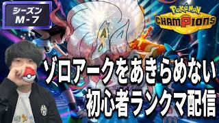 ゾロアークをあきらめないポケモンチャンピオンズ初心者ランクマ配信