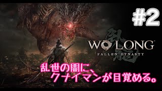 Wo Long: Fallen Dynasty　#2