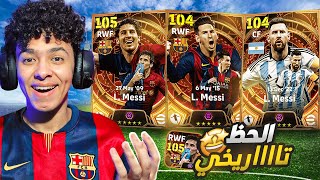 مستحيييل الحظ تااااريخي.!????تفجير بكج ميسي +105????أقوي لاعب في تاريخ اللعبة !!???????? eFootball 24