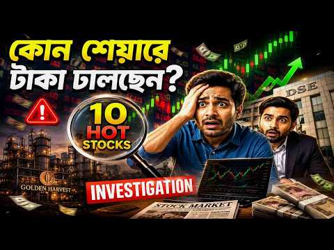 কোন ১০ শেয়ারে টাকা ঢালছেন বিনিয়োগকারীরা? ডিভিডেন্ড ও ইপিএস আপডেটসহ বিশেষ প্রতিবেদন