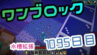 【１０９５日目】ワンブロックでハードコアな世界を生き残る