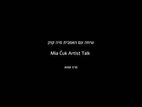 שיחה עם האמנית מיה קוק | Mia Ćuk Artist Talk