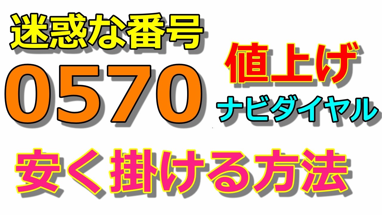 【0570ナビダイヤル】かけ放題なのに高額請求！？スマホから掛けると損　通話料を安く済ませる方法は？