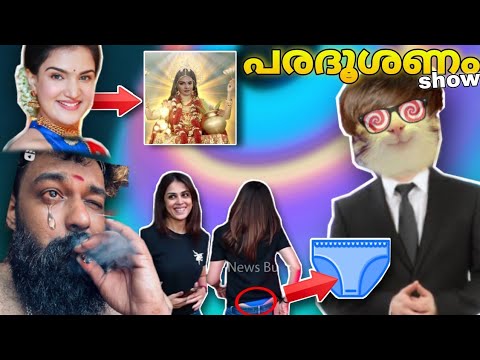 പരദൂശണം show: trolling social media contrevercy
