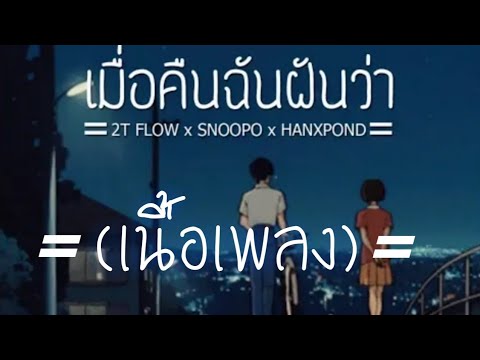 เนื้อเพลง​ -​ เมื่อคืนฉันฝันว่า​ ZT​ FLOW​ x​ SNOOPO x​ HANXPOND