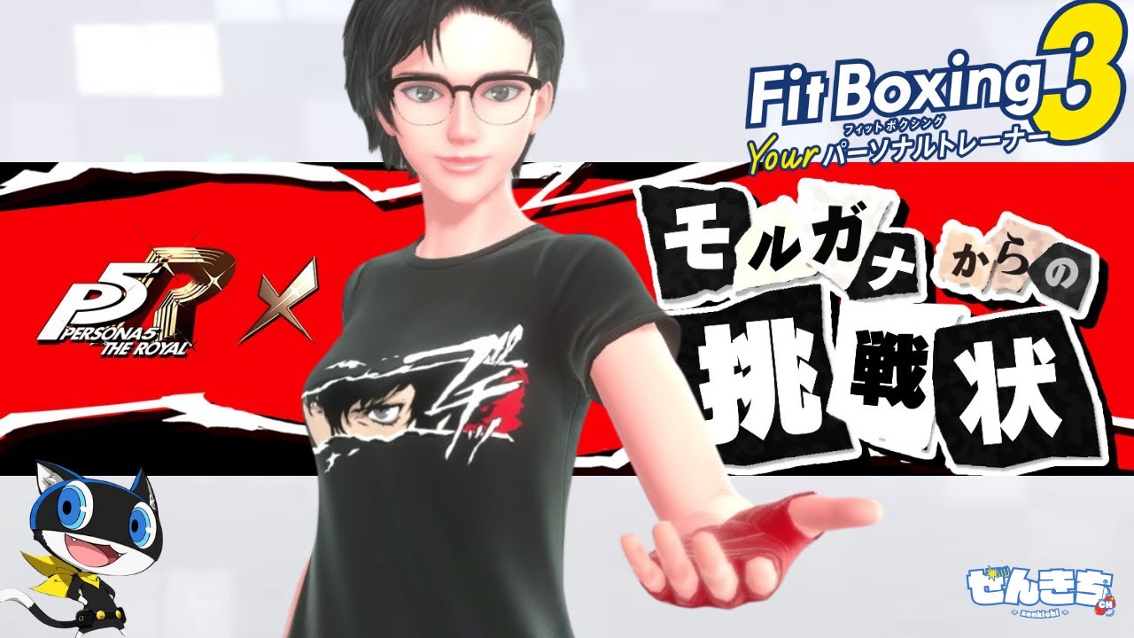 【P5Rコラボ】モルガナからの挑戦状_最終日なのでね・・。【FitBoxing3】