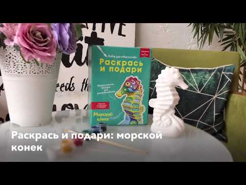 Миниатюра изображения товара Набор для творчества Раскрась и подари Морской конек / IG-1015