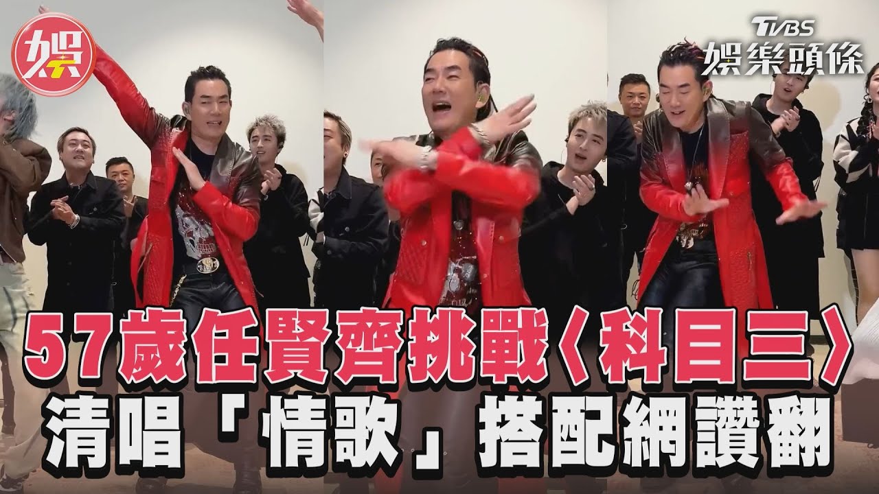 影音/57歲任賢齊挑戰〈科目三〉 清唱「情歌」搭配網讚翻
