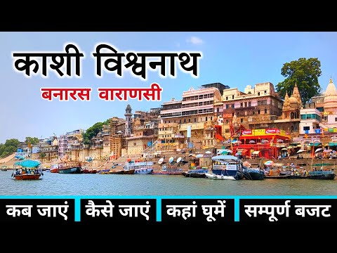 Banaras Tour | Kashi Vishwanath Mandir | Varanasi Tourist Places | Varanasi Tour Guide | Banaras