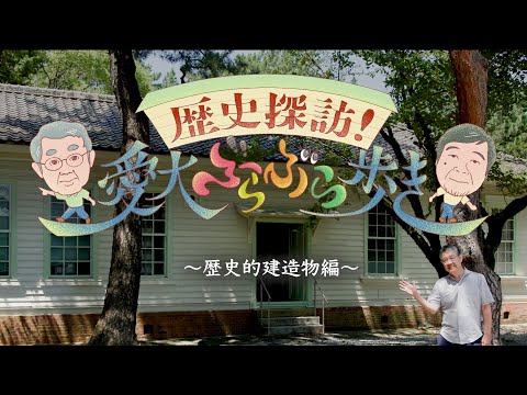 歴史探訪！愛大ぶらぶら歩き vol.1 〜歴史的建造物編〜