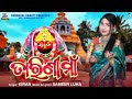 Tarini Maa Sambalpuri Tarini Bhajan Video Kiran Khora Sameer Luha New Sambalpuri Song 2024