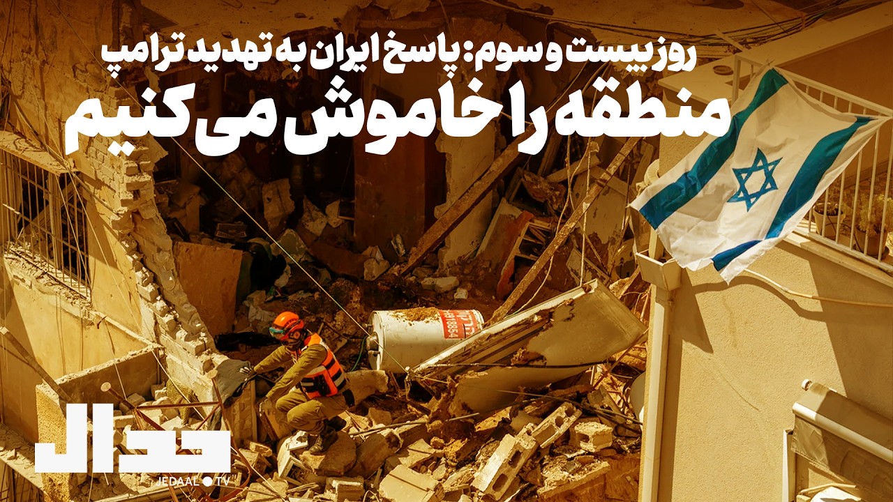 روز بیست و سوم: پاسخ ایران به تهدید ترامپ: منطقه را خاموش می‌کنیم.