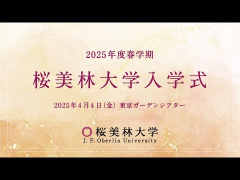 2025年度春学期 桜美林大学入学式