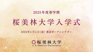 2025年度春学期 桜美林大学入学式