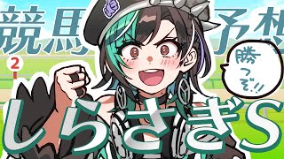 【しらさぎS/同時視聴】秋のG1に向けて夏競馬で勉強だ！！！【#輪堂千速 / #hololivedev_is  #FLOWGLOW 】