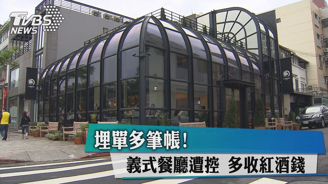 埋單多比帳！　義式餐廳遭控多收紅酒錢