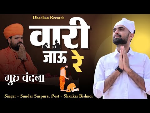 वारी जाऊ रे | vaari jaau re | guruvani superhit bhajan | Sundar Bishnoi | 