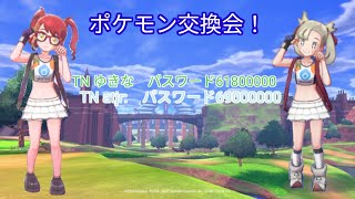 ポケモン交換会！