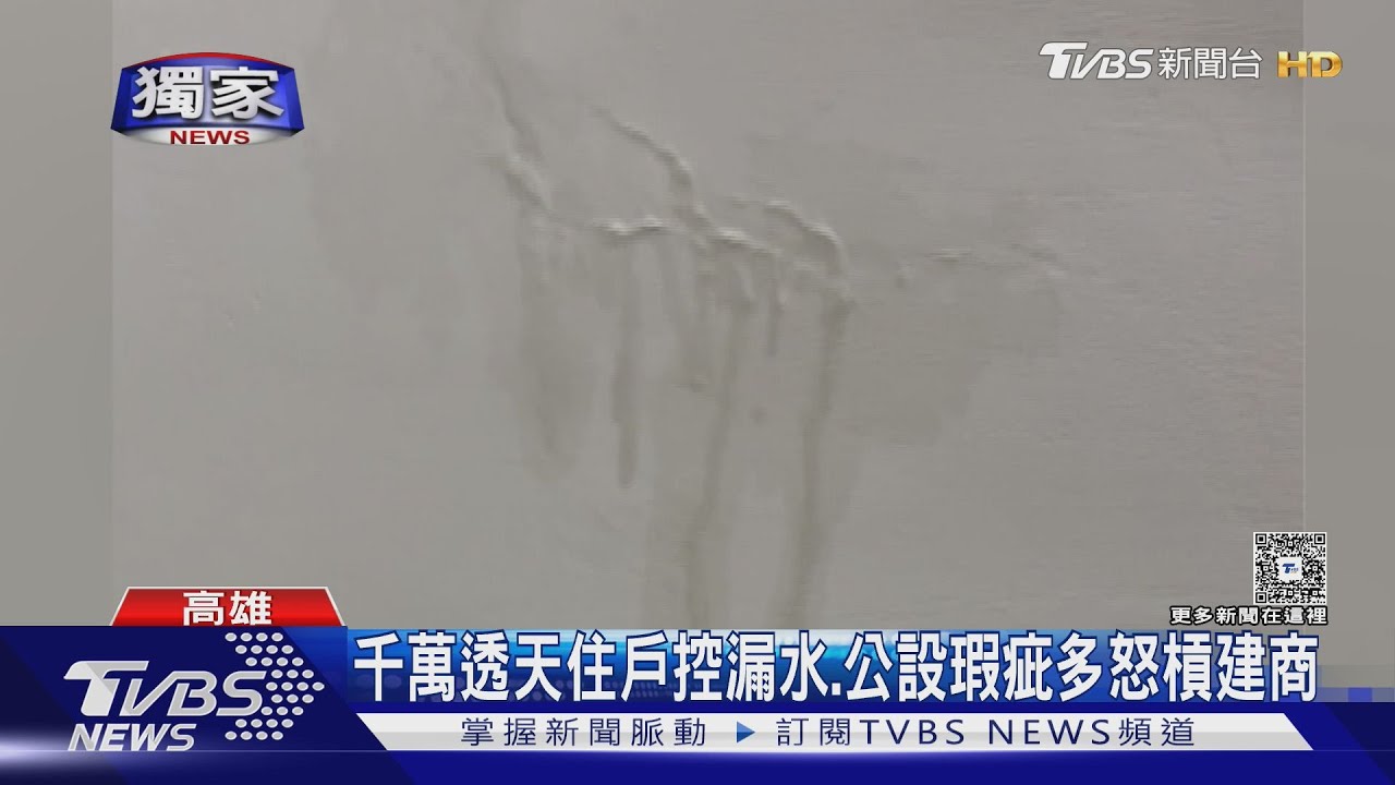 千萬宅住戶控漏水、瑕疵多不修　建商怒拿影片打臉