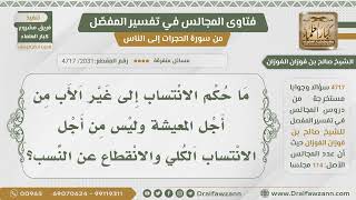 [2031- 4717] حكم الانتساب إلى غير الأب لأجل المعيشة
